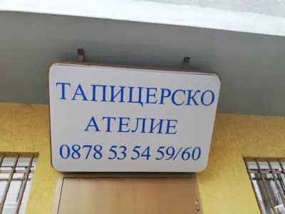 Тапицерски услуги ЕТ "Бисер - Евгения Младенова"
