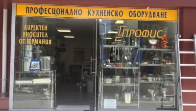 Профис - ресторантско оборудване