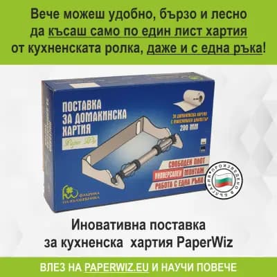 Поставка за кухненска хартия Paper Wiz