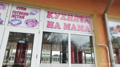 Кухнята на Мама