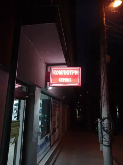 СЕЙВ КОМПЮТЪРС - Магазин и сервиз за компютърна техника
