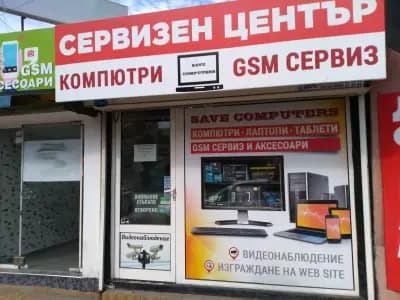 СЕЙВ КОМПЮТЪРС - Магазин и сервиз за компютърна техника