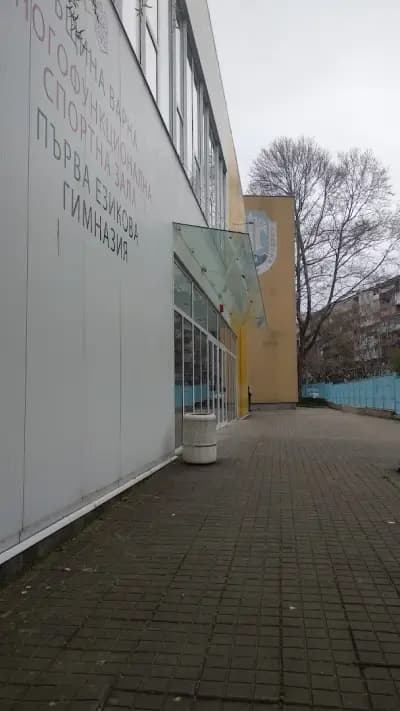 Многофункционална спортна зала 1ЕГ