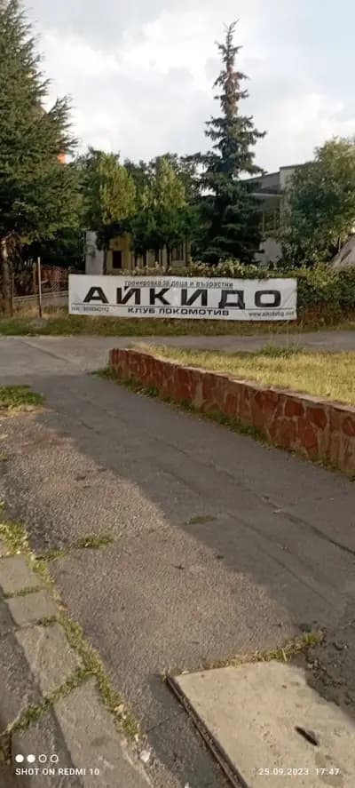 Айкидо Клуб Локомотив - Каедекан доджо