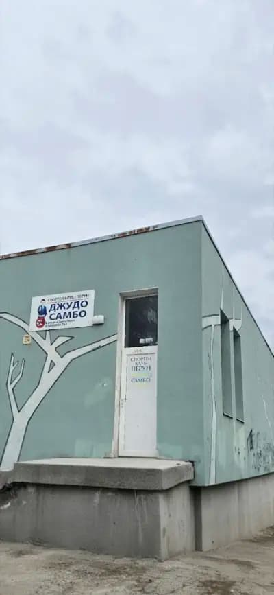 Джудо Клуб Перун