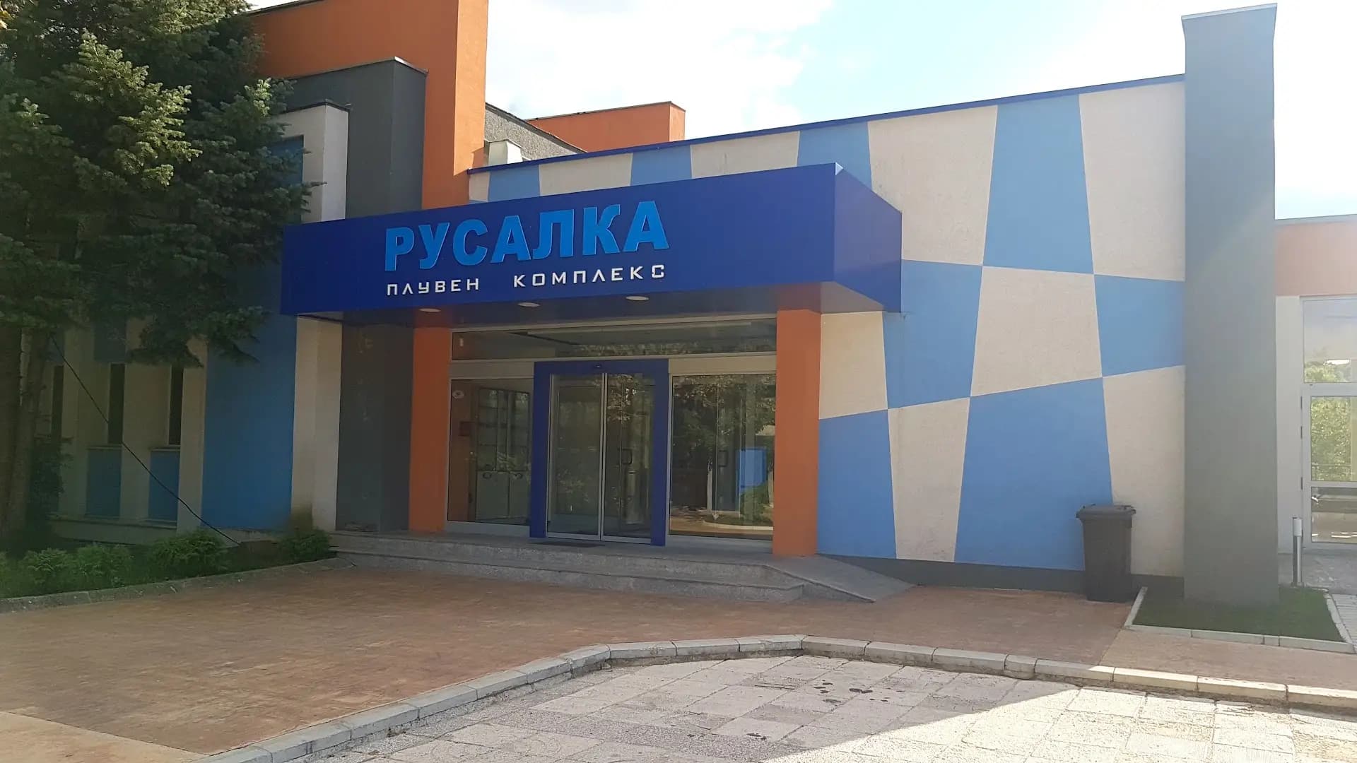 Плувен комплекс Русалка