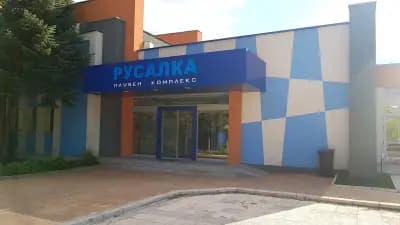 Плувен комплекс Русалка