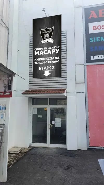 Спортен център МАСАРУ