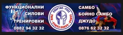 СПОРТЕН ЦЕНТЪР *СПАРТАК*