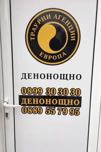 ТРАУРНИ АГЕНЦИИ ЕВРОПА - Дряново