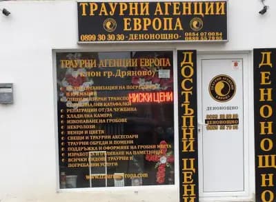 ТРАУРНИ АГЕНЦИИ ЕВРОПА - Дряново