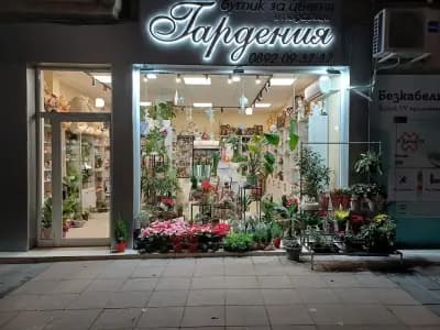 БУТИК ЗА ЦВЕТЯ,,ГАРДЕНИЯ,,