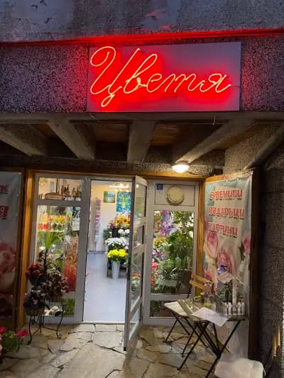 Арт бутик за цветя и сувенири