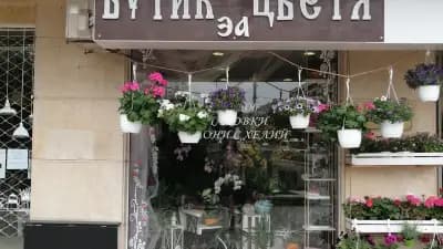 Бутик за цветя "" ФлорАна""