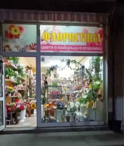 Магазин за цветя Флористика