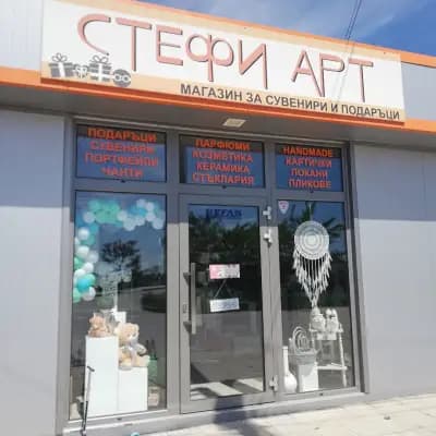 СТЕФИ АРТ магазин за подаръци и ръчна изработка