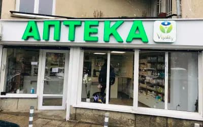 Аптека Виталити / Vitality Pharmacy
