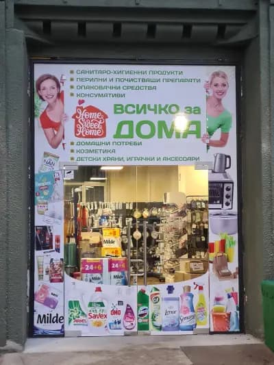 Магазин "ВСИЧКО ЗА ДОМА"