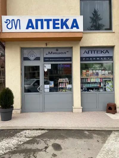 Аптека Мишел - Сапарева баня