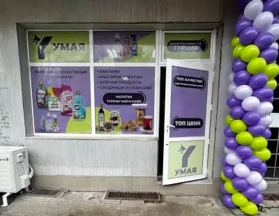 Магазин "УМАЯ" - Внос на хранителни, битови и други турски стоки
