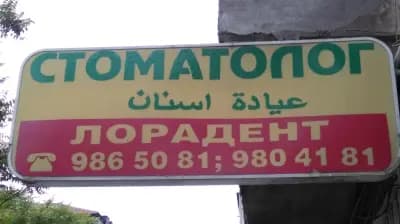 Д-Р АБЕД ЕЛХАКИМ АЛИ СЮЛЕЙМАН