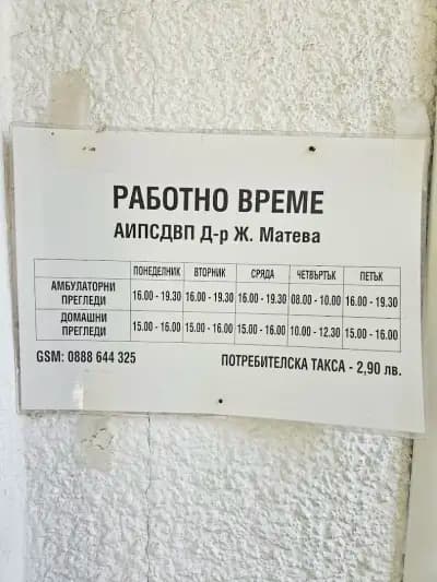 Д-р Матева
