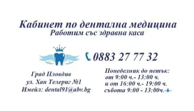 Дентален кабинет- Д-р Банчева, Д-р Пандева