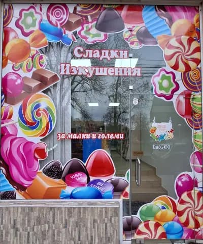 Магазин "СЛАДКИ ИЗКУШЕНИЯ"
