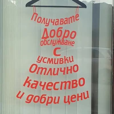 Магазин за дрехи - Милена