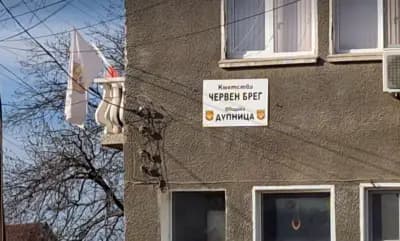 Кметство Червен Брег