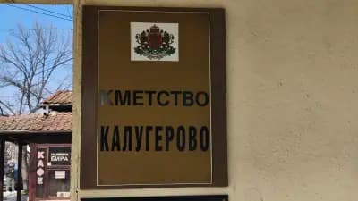 Кметство с. Калугерово