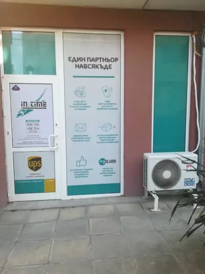 Ин Тайм/ UPS Търговище