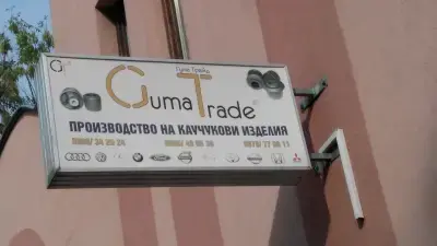 Гума Трейд ЕООД