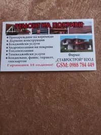Ремонт На Покриви София с гаранция